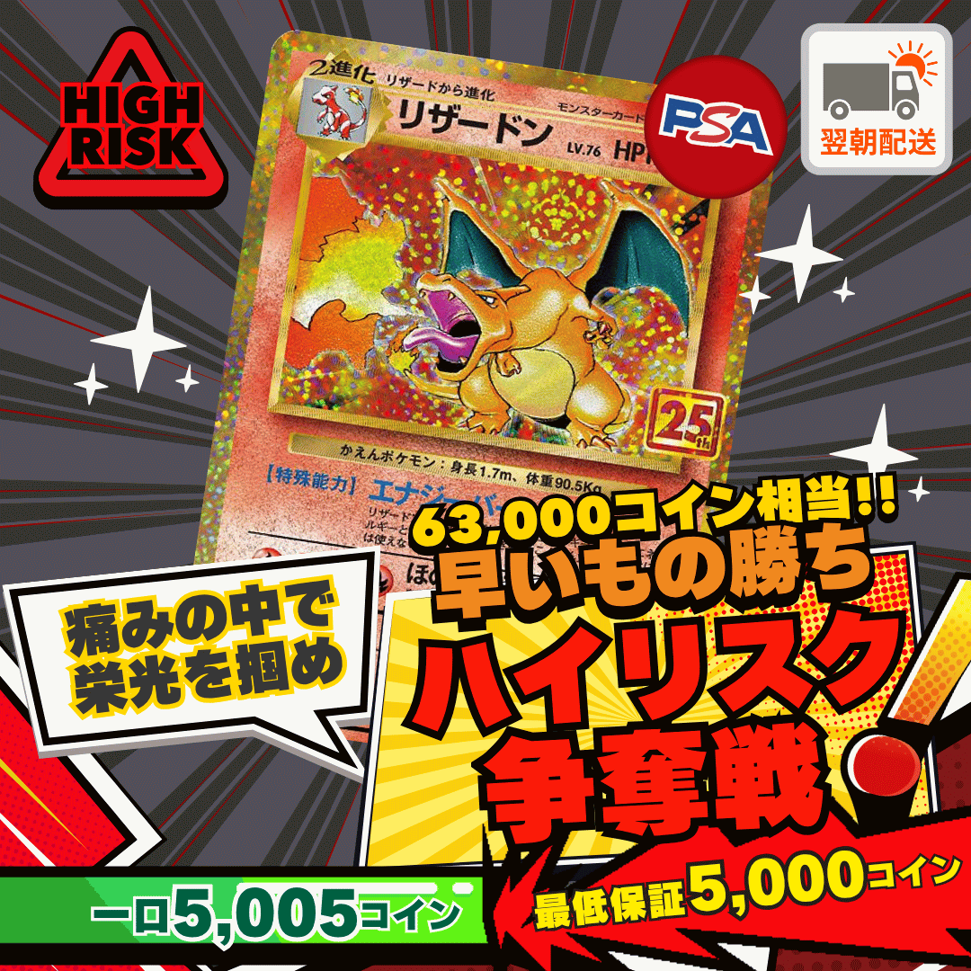 【ベータ版リリース記念】ハイリスク争奪戦　25thリザードン